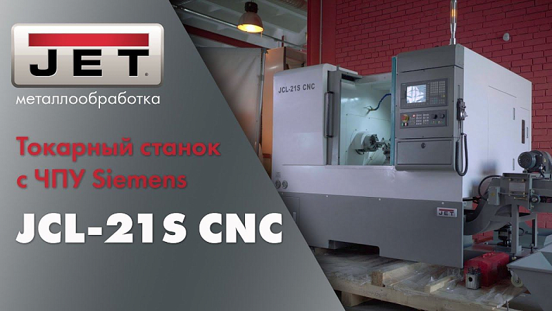 JET JСL-21S CNC особенности и преимущества использования